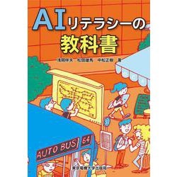 AIリテラシーの教科書 [単行本]