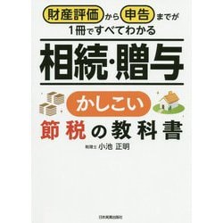 ヨドバシ.com - 相続・贈与 かしこい節税の教科書―財産評価から申告