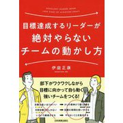 目標達成するリーダーが絶対やらないチームの動かし方 [単行本]