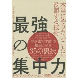 最強の集中力―本当にやりたいことに没頭する技術 [単行本]