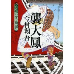 襲大鳳〈上〉羽州ぼろ鳶組(祥伝社文庫) [文庫]