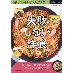 フライパンひとつで！失敗しない洋食-全メニュー見ながら作れる！ビジュアルプロセス付き（タツミムック） [ムックその他]