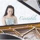 小山実稚恵／カンタービレ