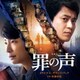 映画 罪の声 オリジナル・サウンドトラック