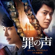 映画 罪の声 オリジナル・サウンドトラック