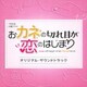TBS系 火曜ドラマ おカネの切れ目が恋のはじまり オリジナル・サウンドトラック