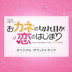 TBS系 火曜ドラマ おカネの切れ目が恋のはじまり オリジナル・サウンドトラック