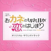 TBS系 火曜ドラマ おカネの切れ目が恋のはじまり オリジナル・サウンドトラック