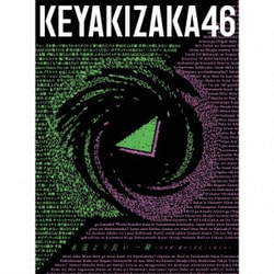 欅坂46／永遠より長い一瞬 ～あの頃、確かに存在した私たち～