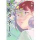 オルタネート [単行本]