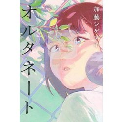 オルタネート [単行本]