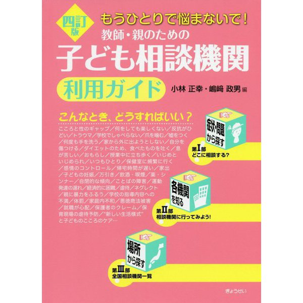 教師・親のための子ども相談機関利用ガイド―もうひとりで悩まないで! 四訂版 [単行本]