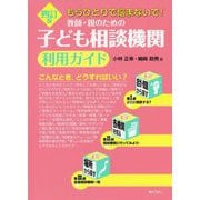 教師・親のための子ども相談機関利用ガイド―もうひとりで悩まないで! 四訂版 [単行本]