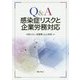 Q&A 感染症リスクと企業労務対応 [単行本]