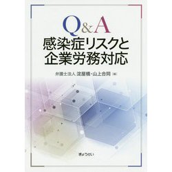 Q&A 感染症リスクと企業労務対応 [単行本]
