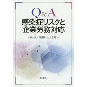 Q&A 感染症リスクと企業労務対応 [単行本]