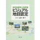 固定資産税土地評価 ビジュアル地目認定 [単行本]