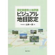 固定資産税土地評価 ビジュアル地目認定 [単行本]