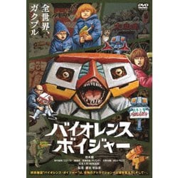 バイオレンス・ボイジャー [DVD]