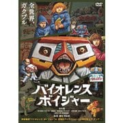 バイオレンス・ボイジャー