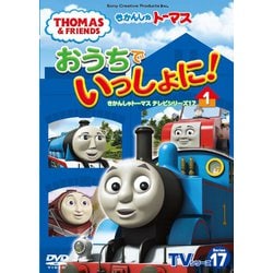 きかんしゃトーマス TVシリーズ17 おうちでいっしょに!1 [DVD]