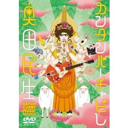 奥田民生／カンタンバーチャビレ [DVD]