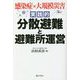 実践的 分散避難と避難所運営―感染症×大規模災害 [単行本]