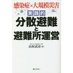 実践的 分散避難と避難所運営―感染症×大規模災害 [単行本]