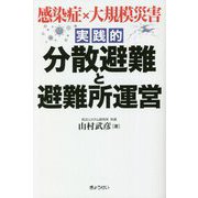 実践的 分散避難と避難所運営―感染症×大規模災害 [単行本]