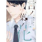 言ノ葉ノ花 下（ディアプラスコミックス） [コミック]