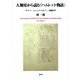 人類史から読む『ハムレット物語』―サクソ・シェイクスピア・大岡昇平 [単行本]