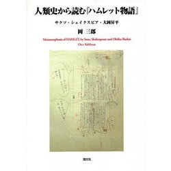 人類史から読む『ハムレット物語』―サクソ・シェイクスピア・大岡昇平 [単行本]