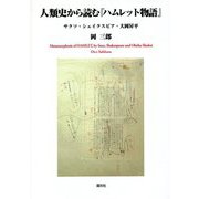人類史から読む『ハムレット物語』―サクソ・シェイクスピア・大岡昇平 [単行本]