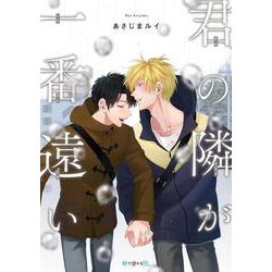 君の隣が一番遠い（秒で分かるBL） [コミック]