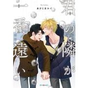 君の隣が一番遠い（秒で分かるBL） [コミック]