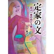 定家の文―百人一首の向こう側 [単行本]