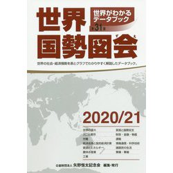 世界国勢図会〈2020/21〉 第31版 [単行本]