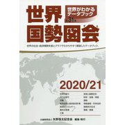 世界国勢図会〈2020/21〉 第31版 [単行本]