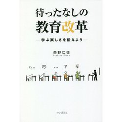 待ったなしの教育改革―学ぶ楽しさを伝えよう [単行本]
