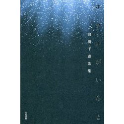 ホタルがいるよ―高橋千恵歌集(りとむコレクション〈115〉) [単行本]