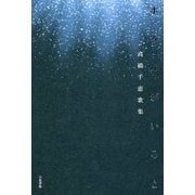 ホタルがいるよ―高橋千恵歌集(りとむコレクション〈115〉) [単行本]