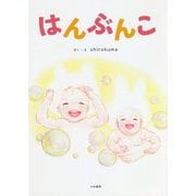 はんぶんこ [絵本]