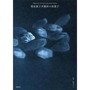 彗星菓子手製所の和菓子 [単行本]