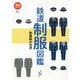 鉄道制服図鑑―制服鉄の世界(旅鉄BOOKS) [単行本]