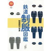 鉄道制服図鑑―制服鉄の世界(旅鉄BOOKS) [単行本]