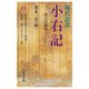 現代語訳 小右記〈11〉右大臣就任―治安元年(一〇二一)正月-治安二年(一〇二二)十二月 [全集叢書]