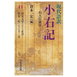 現代語訳 小右記〈11〉右大臣就任―治安元年(一〇二一)正月-治安二年(一〇二二)十二月 [全集叢書]