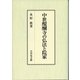 中世醍醐寺の仏法と院家 [単行本]