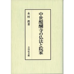 中世醍醐寺の仏法と院家 [単行本]