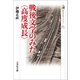 戦後文学のみた"高度成長"(歴史文化ライブラリー) [全集叢書]